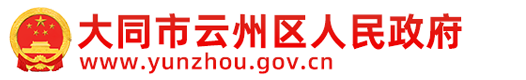 大同市云州区人民政府网