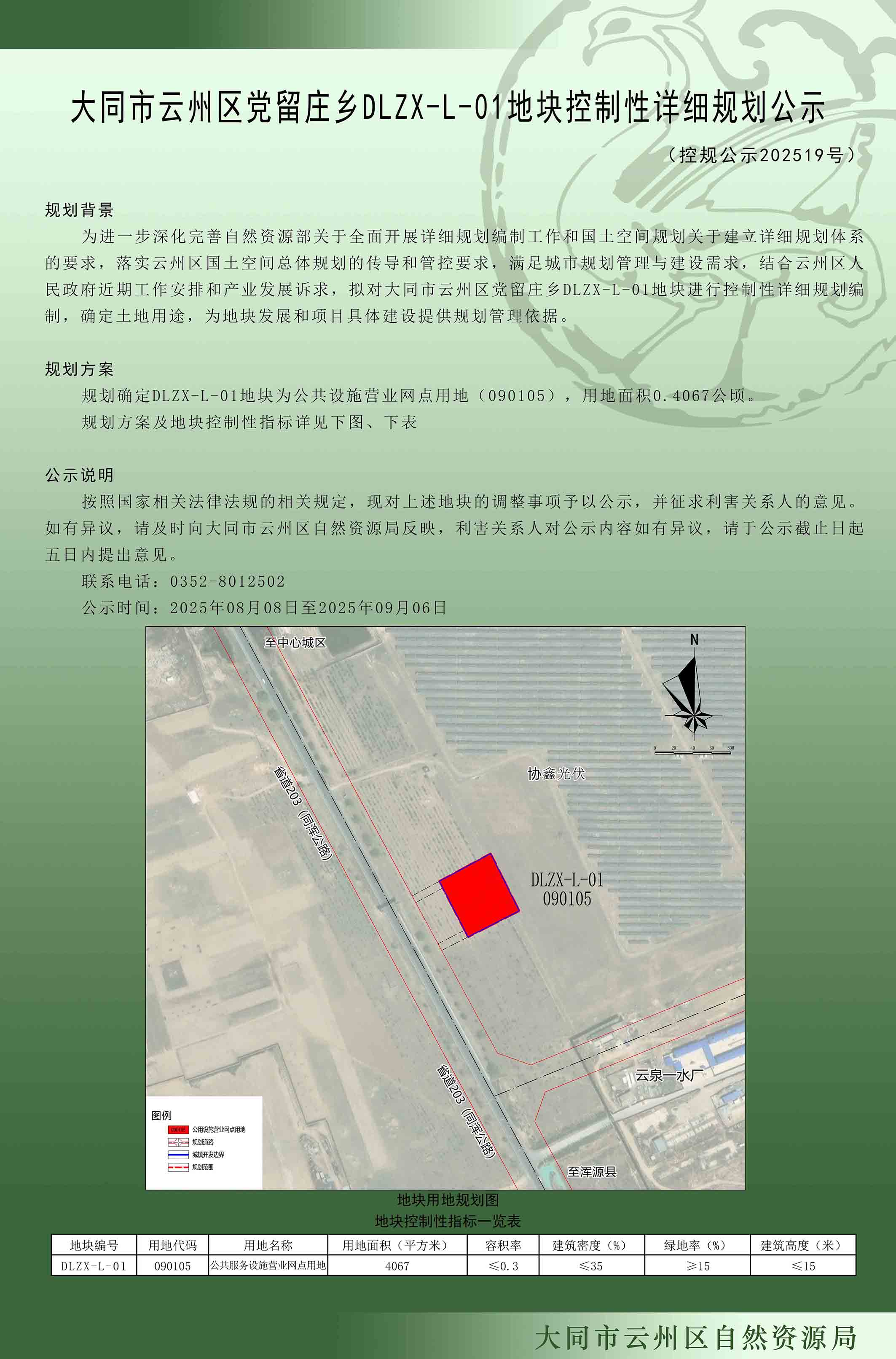大同市云州区党留庄乡DLZX-L-01地块控制性详细规划公示
