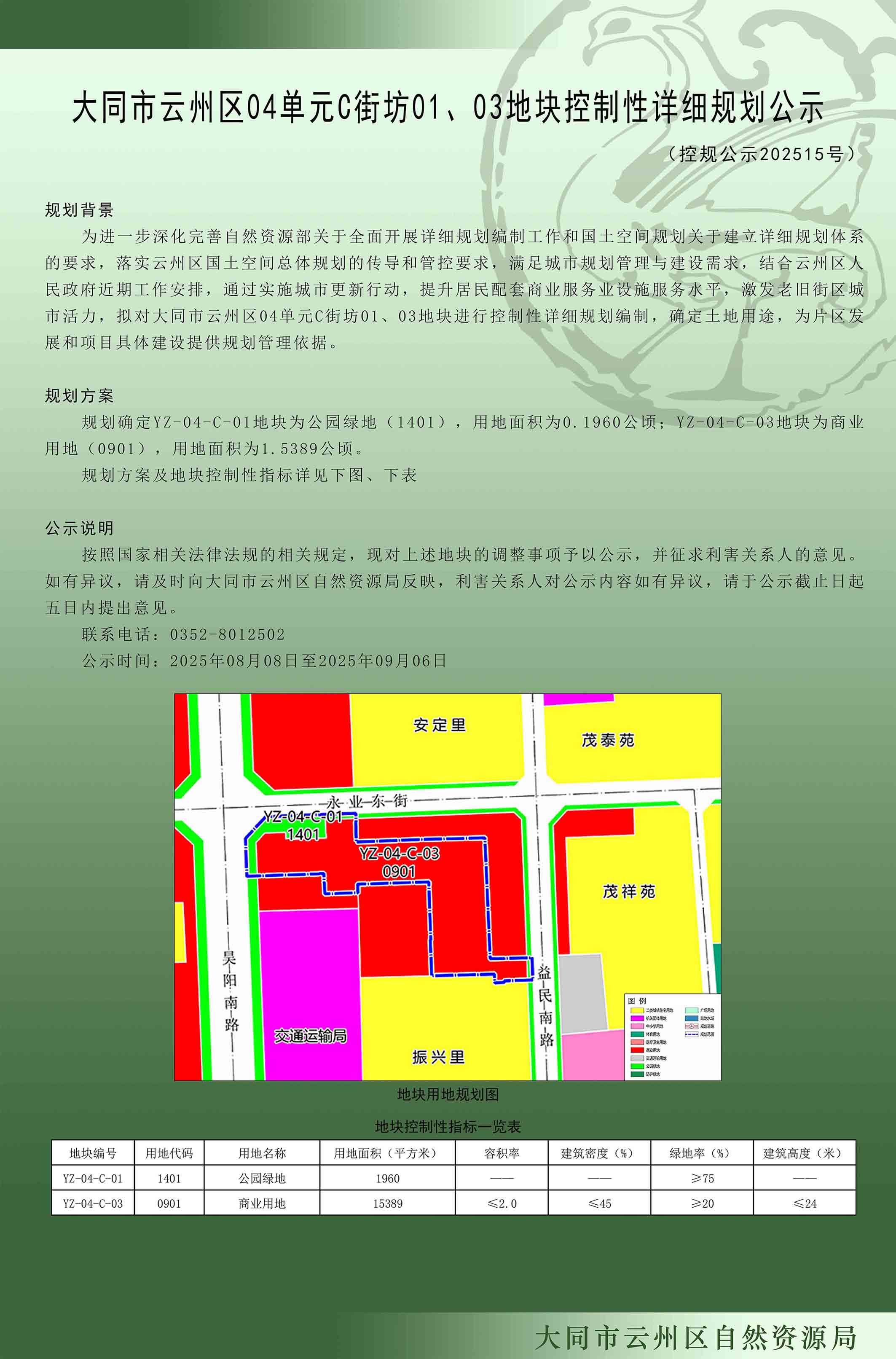 大同市云州区04单元C街坊01、03地块控制性详细规划公示