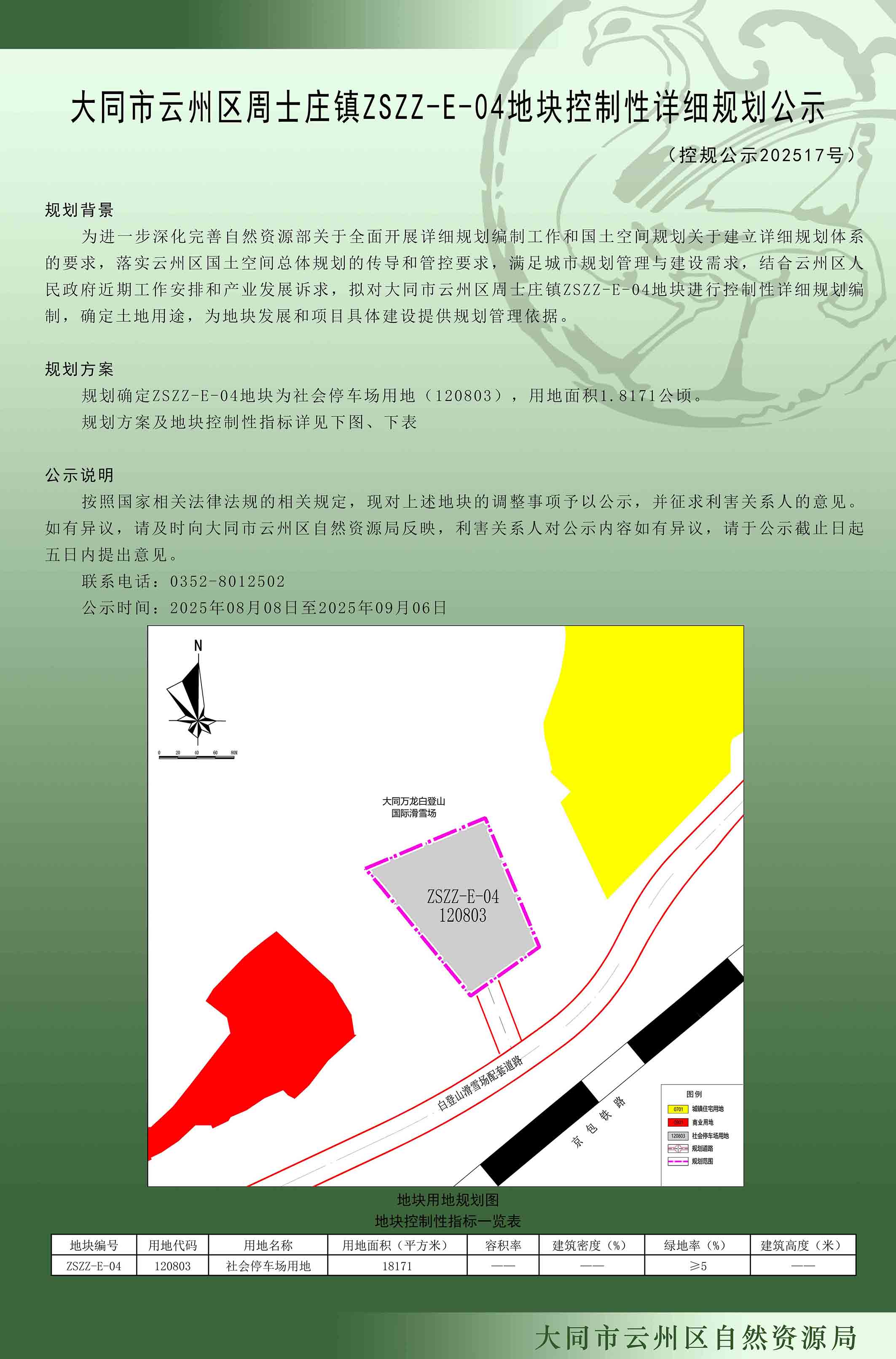 大同市云州区周士庄镇ZSZZ-E-04地块控制性详细规划公示