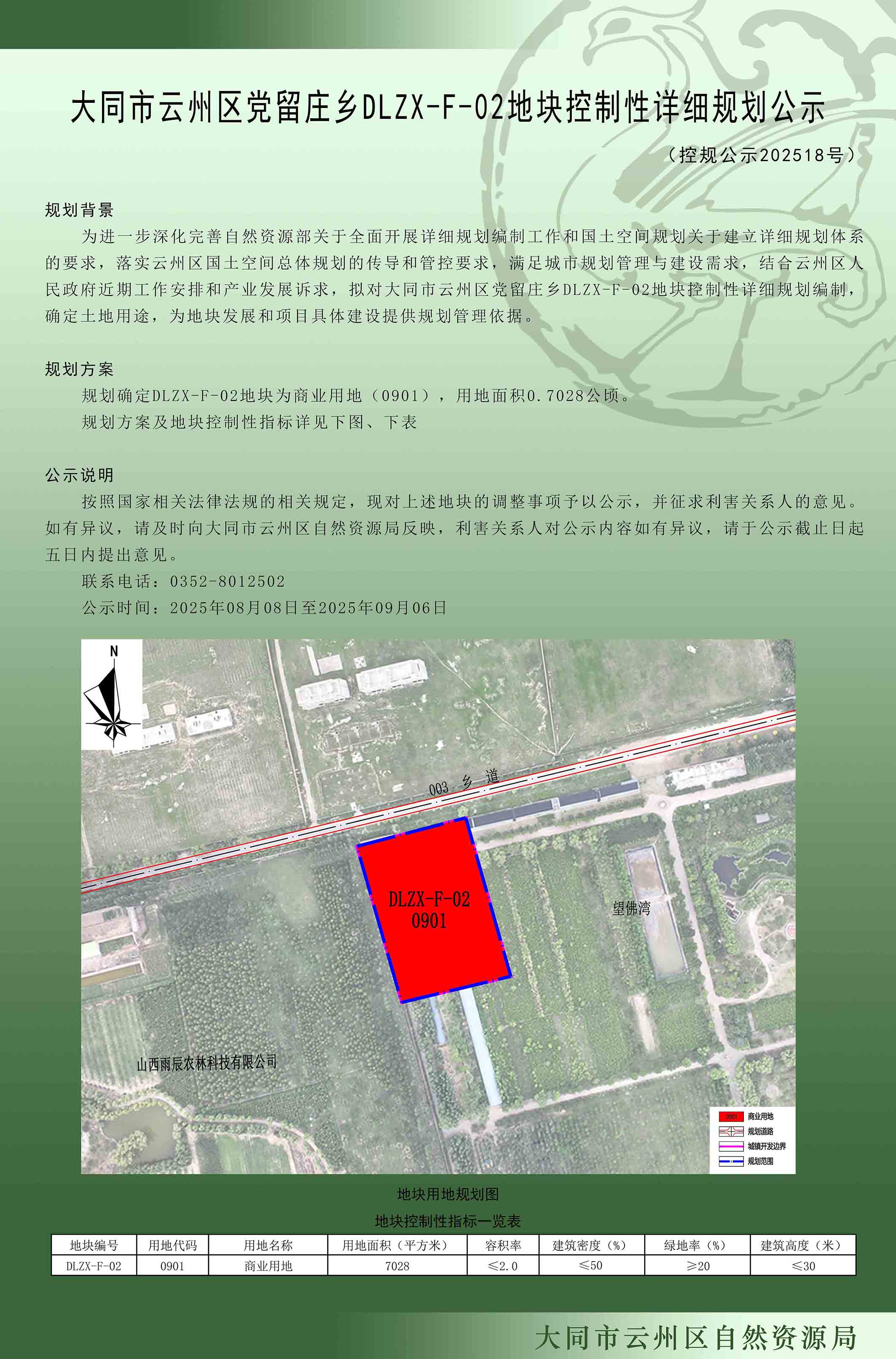 大同市云州区党留庄乡DLZX-F-02地块控制性详细规划公示