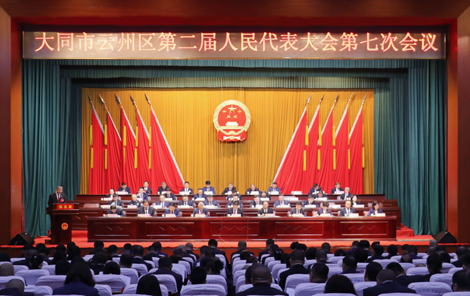 云州区二届人大七次会议胜利闭幕