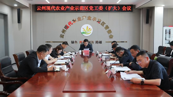 云州现代农业产业示范区党工委（扩大）会议召开
