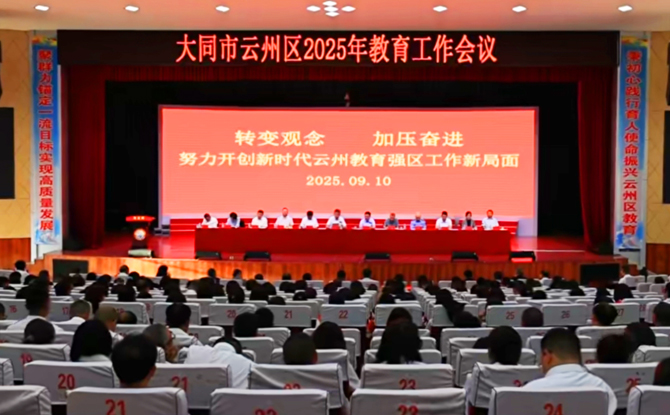 云州区召开2025年教育工作会议