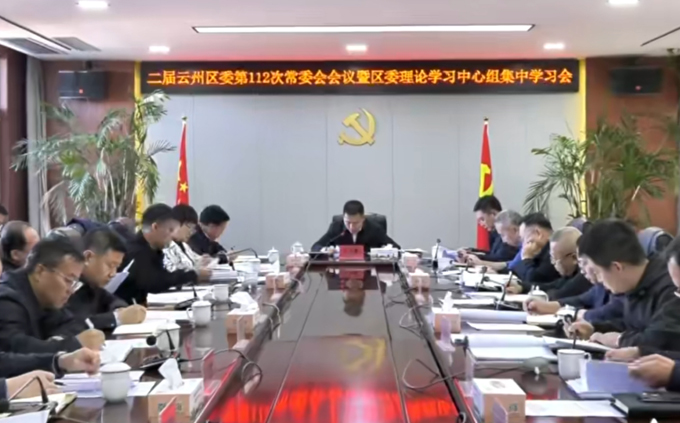 云州区委召开常委会会议暨理论学习中心组集中学习会