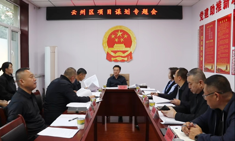 云州区召开项目谋划专题会