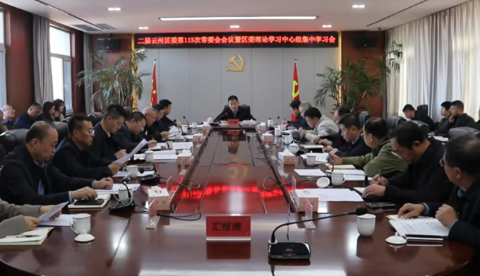 云州区委召开常委会会议暨区委理论学习中心组集中学习会