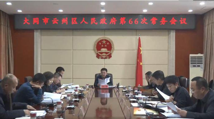 云州区政府召开第66次常务会议