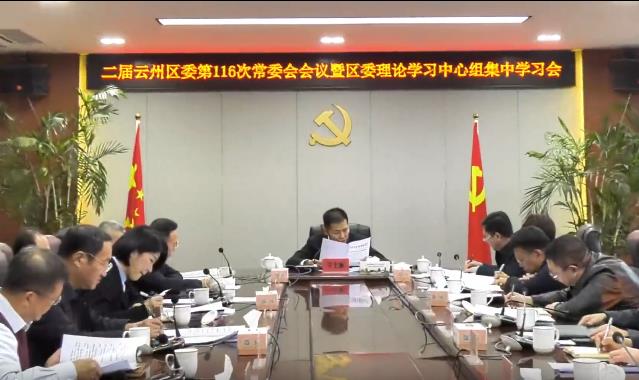 云州区委召开常委会会议暨理论学习中心组集中学习会