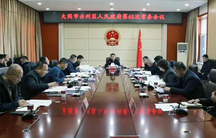 云州区政府召开第65次常务会议
