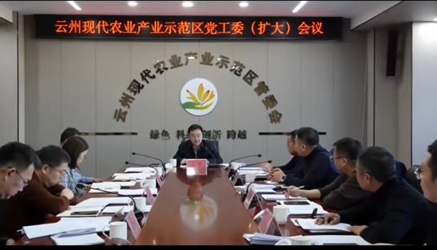 云州现代农业产业示范区党工委（扩大）会议召开