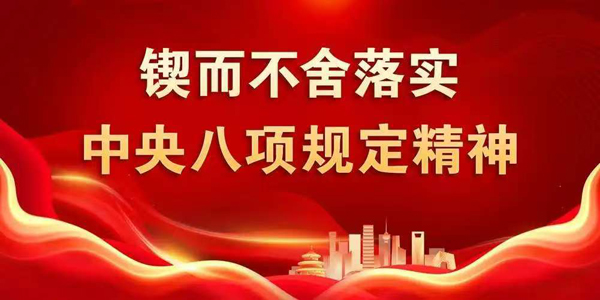 【锲而不舍落实中央八项规定精神】久久为功正作风
