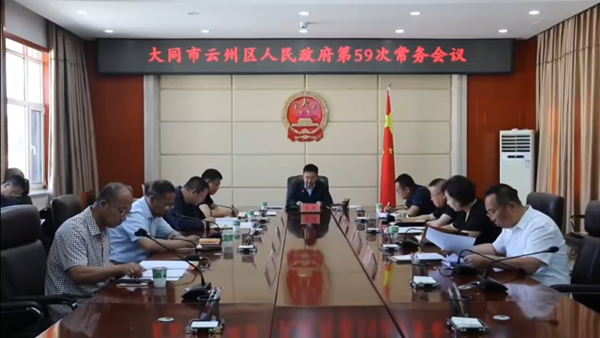 云州区政府第59次常务会议召开