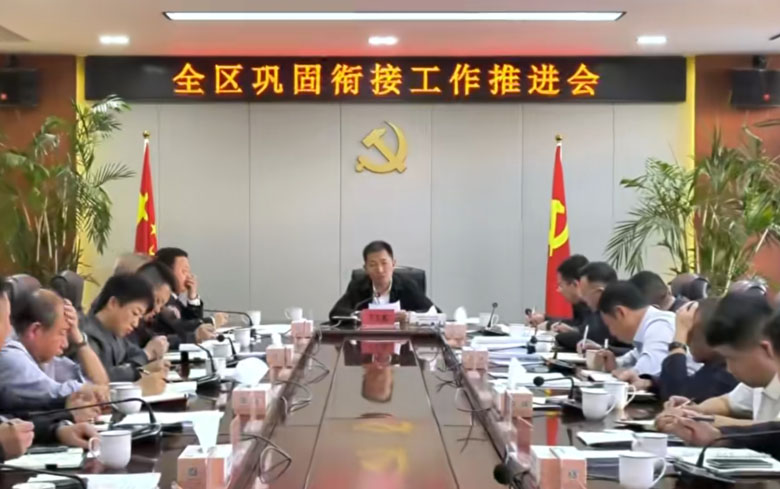 云州区召开巩固衔接工作推进会