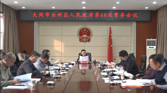 云州区政府召开第68次常务会议