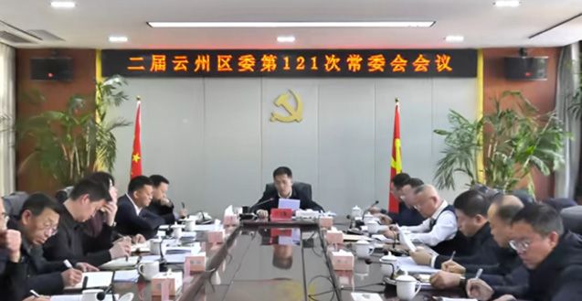 云州区委召开第121次常委会会议