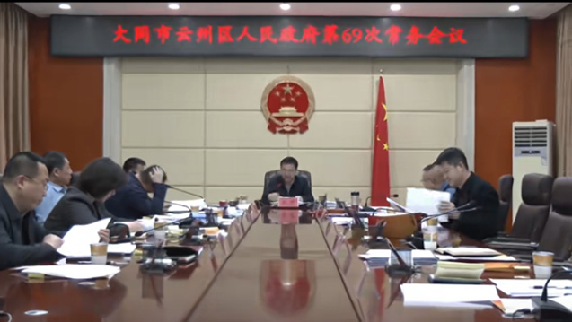 云州区政府召开第69次常务会议