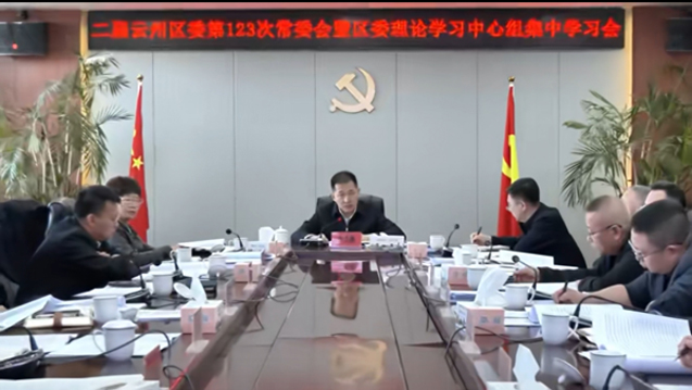 云州区委召开常委会会议暨理论学习中心组集中学习会