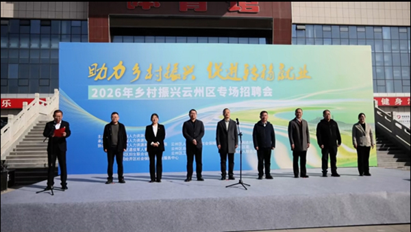 云州区举办2026年“春风行动”暨乡村振兴专场招聘会