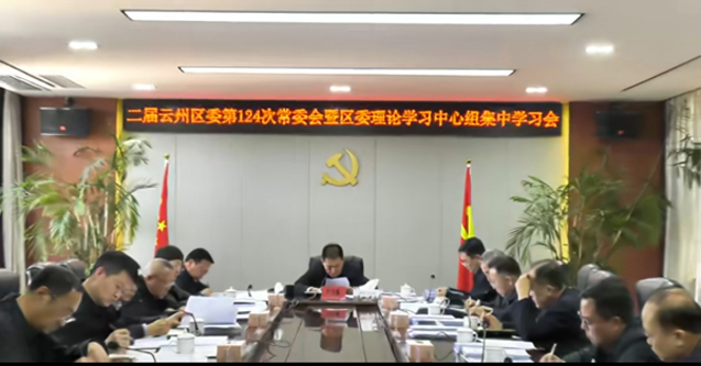 云州区委召开常委会会议暨理论学习中心组集中学习会