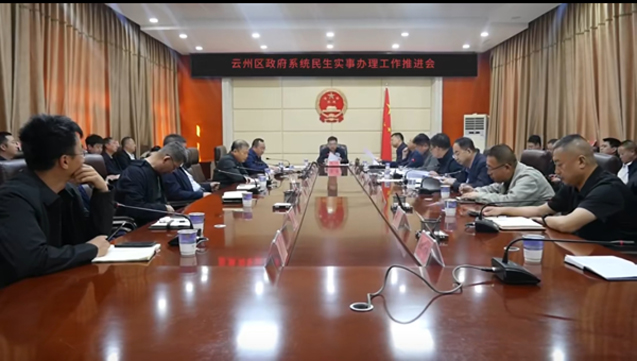 云州区政府系统民生实事办理工作推进会召开