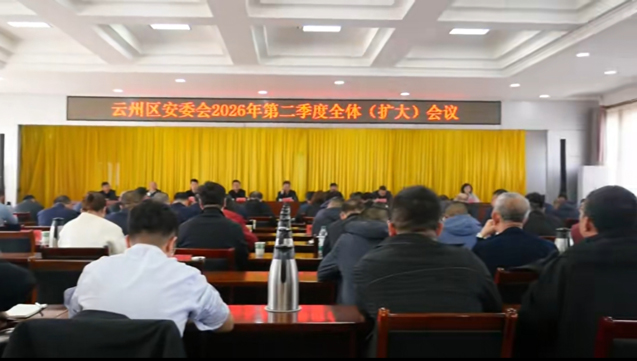 云州区安委会2026年第二季度全体（扩大）会议召开