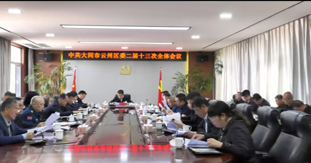云州区委二届十三次全体会议召开