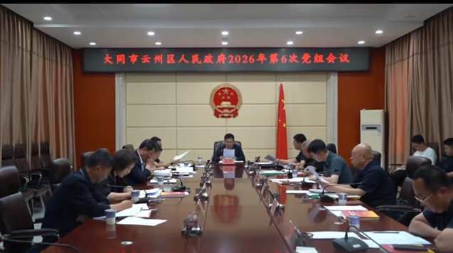 云州区政府召开2026年第6次党组会议