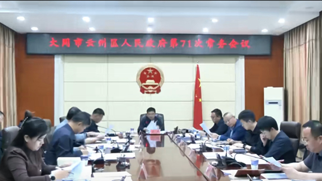 云州区政府召开第71次常务会议