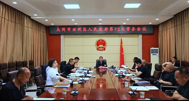 云州区政府召开第72次常务会议