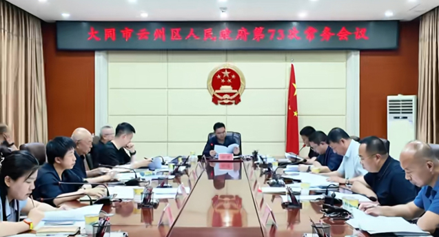 云州区政府召开第73次常务会议
