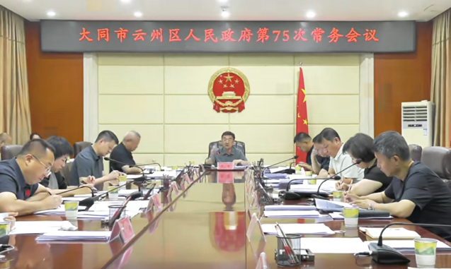 云州区政府召开第75次常务会议