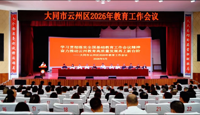 云州区召开2026年教育工作会议