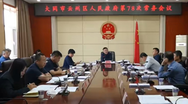 云州区政府召开第78次常务会议