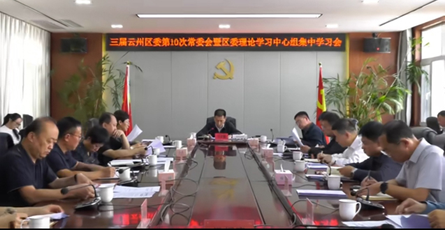 云州区委召开常委会会议暨理论学习中心组集中学习会