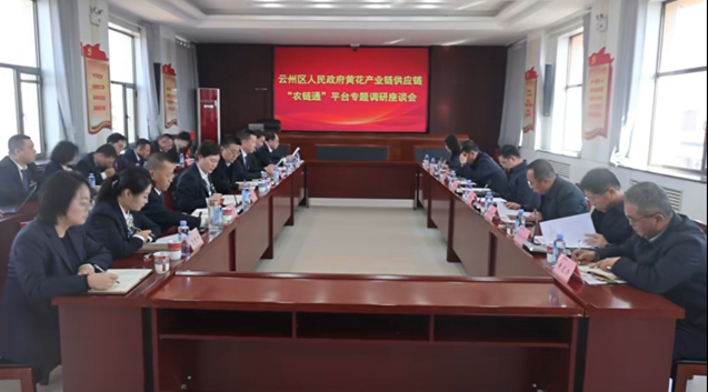 云州区召开黄花产业链供应链“农链通”平台专题调研座谈会